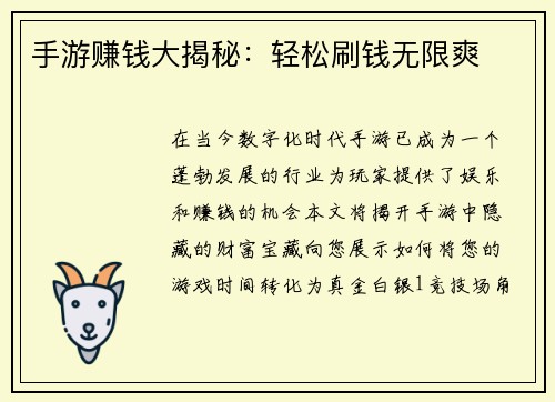 手游赚钱大揭秘：轻松刷钱无限爽